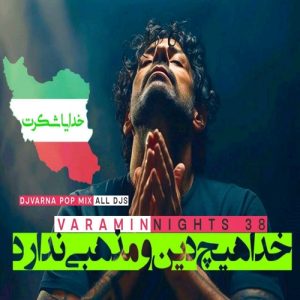 دانلود پادکست جدید دیجی وارنا به نام ورامین نایت 38